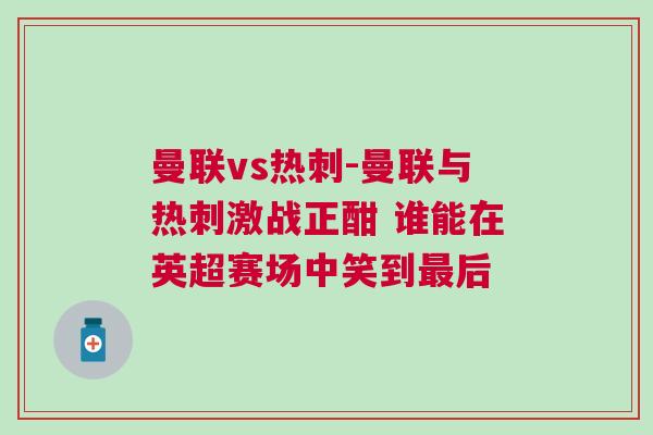 曼聯vs熱刺-曼聯與熱刺激戰正酣 誰能在英超賽場中笑到最后